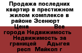 Продажа последних квартир в престижном жилом комплексе в районе Эсенюрт.  › Цена ­ 38 000 - Все города Недвижимость » Недвижимость за границей   . Адыгея респ.,Майкоп г.